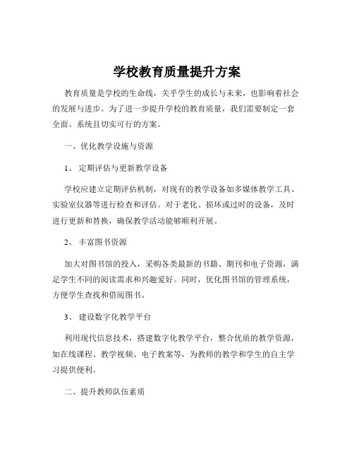 学校教育质量提升方案