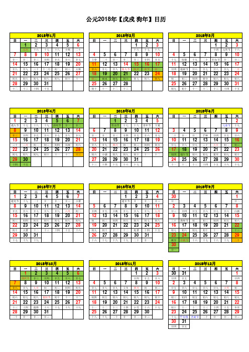 2018年日历(A4纸打印横竖两版)