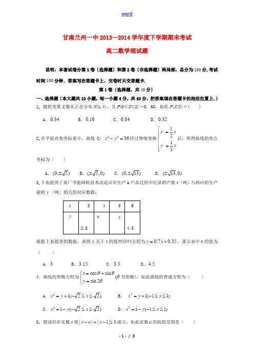 甘肃省兰州一中2013-2014学年高二数学下学期期末考试试题 理