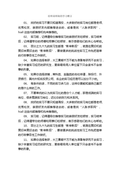 给师弟师妹的学习赠言