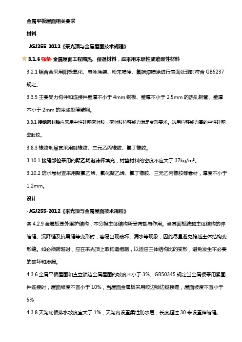 金属平板屋面相关要求