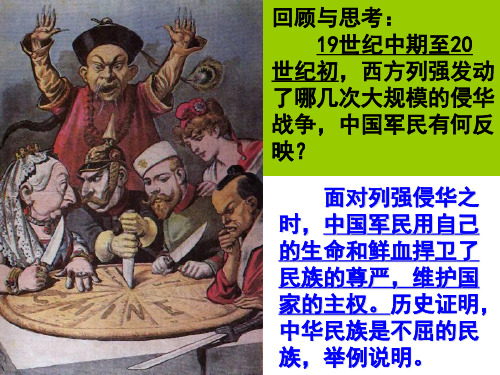回顾与思考19世纪中期至20世纪初,西方列强发动了哪几