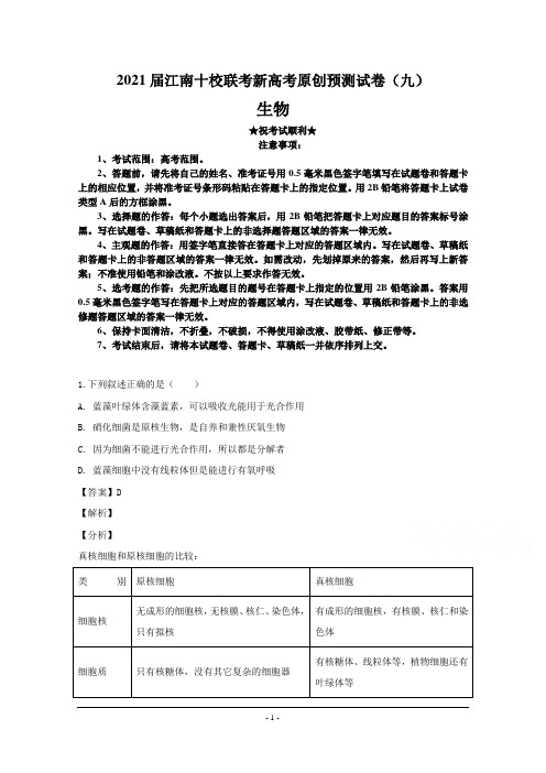 2021届江南十校联考新高考原创预测试卷(九)生物