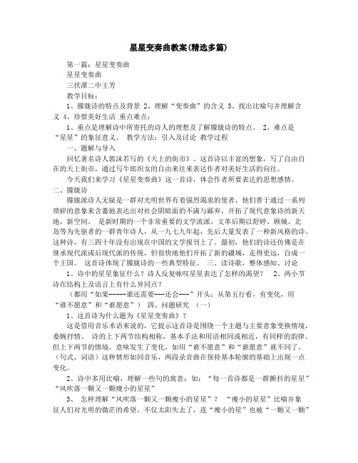 星星变奏曲教案(精选多篇)