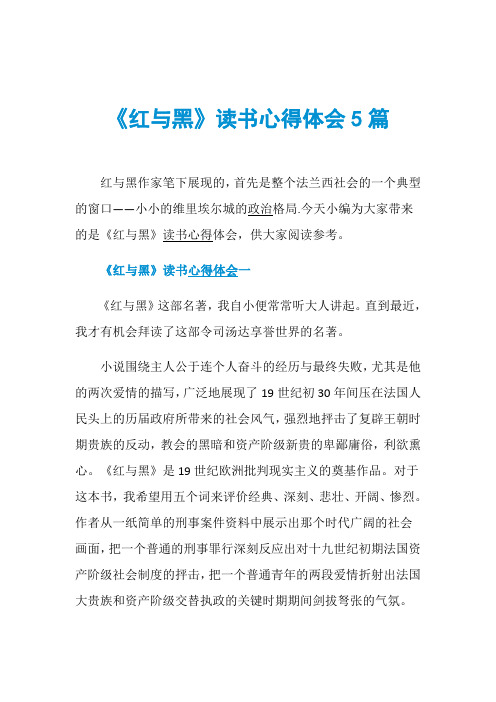 《红与黑》读书心得体会5篇