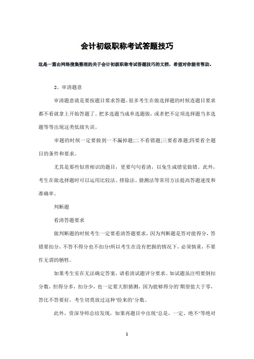 会计初级职称考试答题技巧