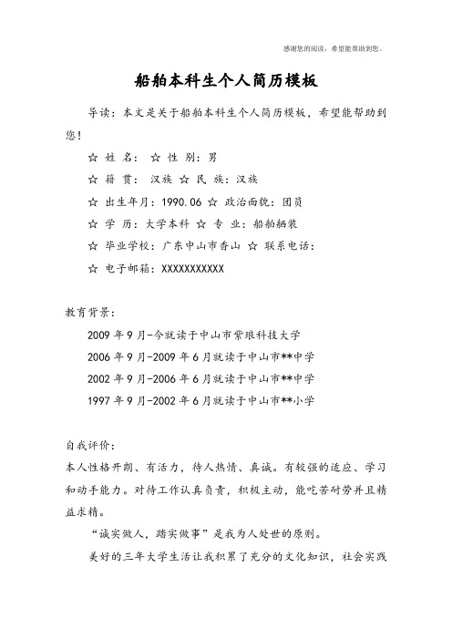 船舶本科生个人简历模板