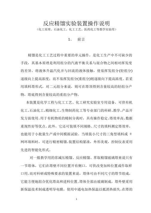 反应精馏试验装置操作说明