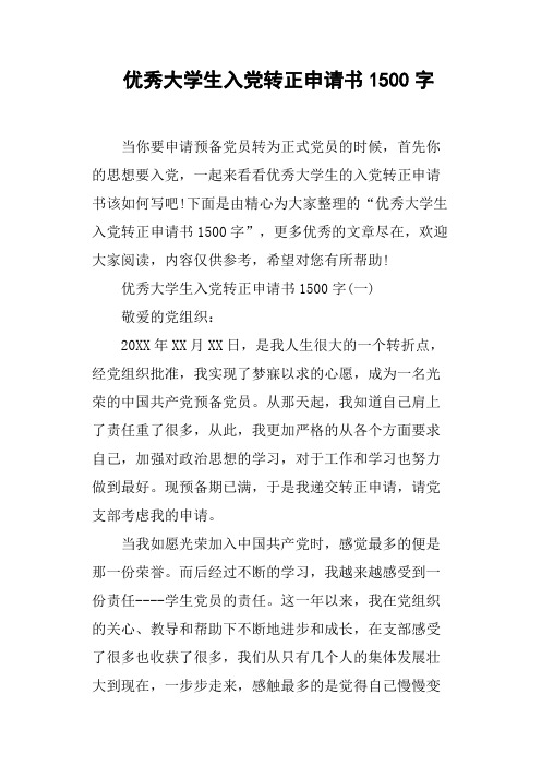 优秀大学生入党转正申请书1500字
