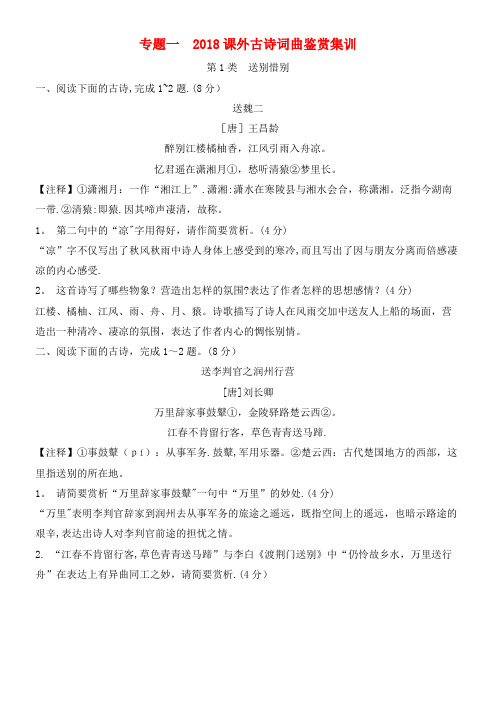 湖南省近年中考语文总复习第二部分现代文阅读专题一课外古诗词曲鉴赏集训(2021年整理)
