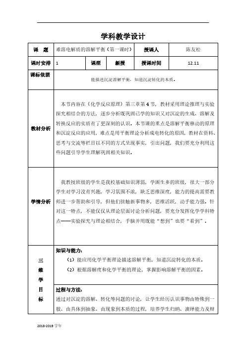 2018-2019学年人教版选修4第3章第4节难溶电解质的溶解平衡 (第1课时)教案