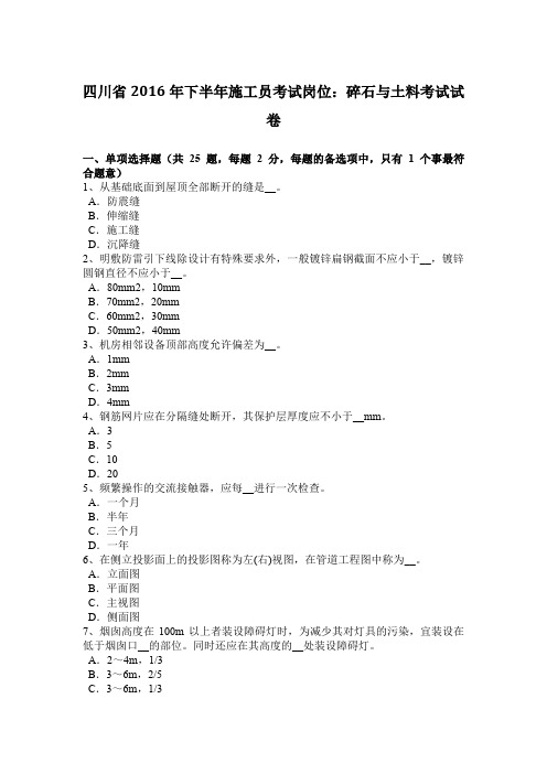 四川省2016年下半年施工员考试岗位：碎石与土料考试试卷