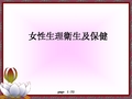 女性生理卫生及保健
