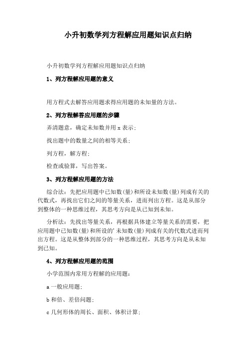 小升初数学列方程解应用题知识点归纳