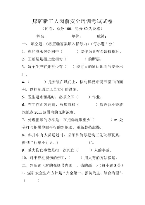 煤矿新工人岗前安全培训考试试卷