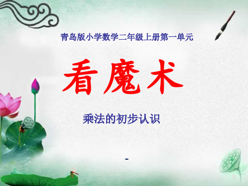 202X秋青岛版数学二上第一单元《看魔术 乘法的初步认识》(信息窗2)ppt课件