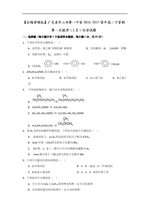广东省中山市第一中学2016-2017学年高二下学期第一次