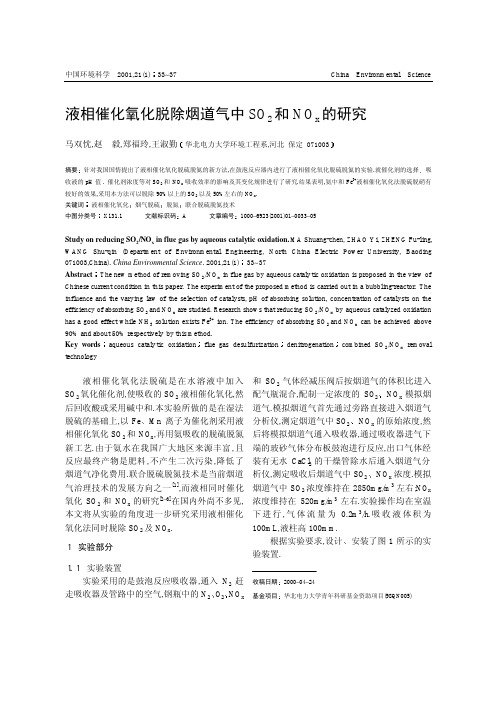 液相催化氧化脱除烟道气中SO_2和NO_x的研究