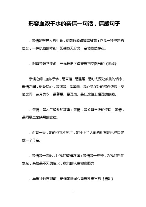 形容血浓于水的亲情一句话,情感句子