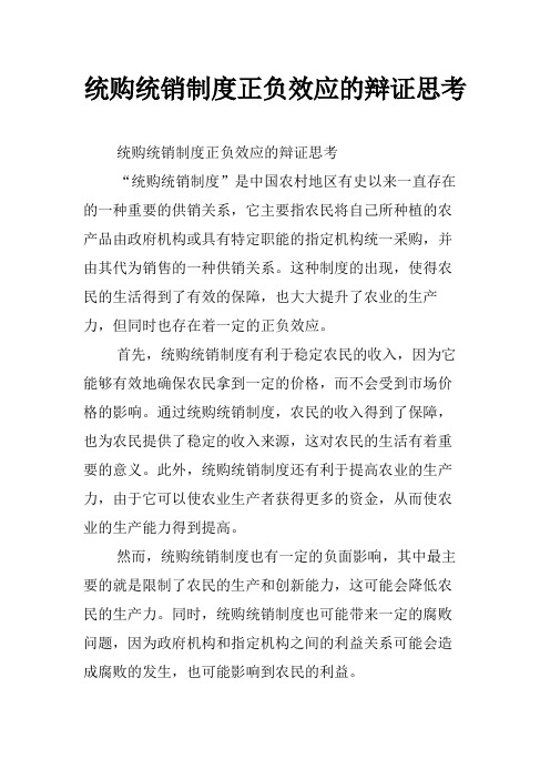 统购统销制度正负效应的辩证思考