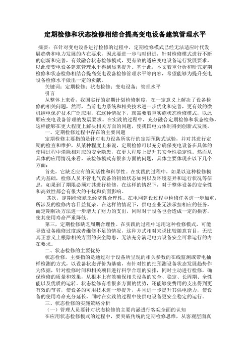 定期检修和状态检修相结合提高变电设备建筑管理水平