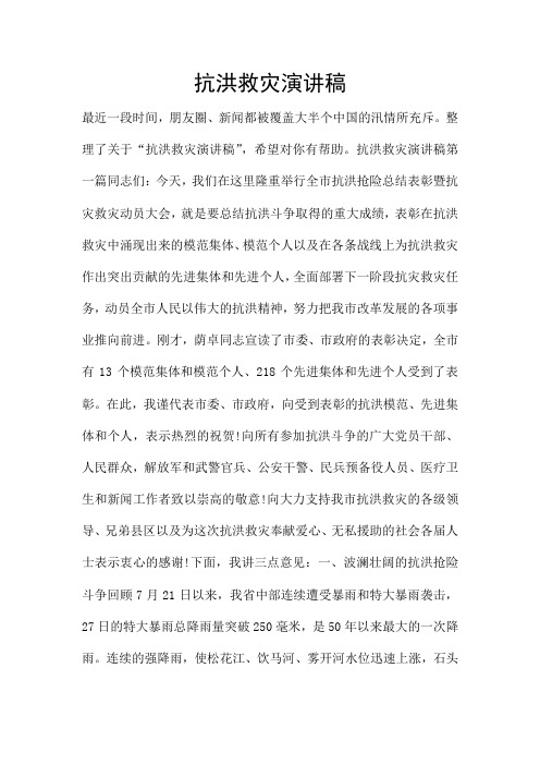 抗洪救灾演讲稿