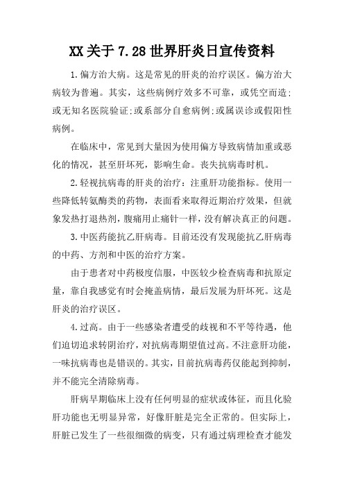 关于7.28世界肝炎日宣传资料