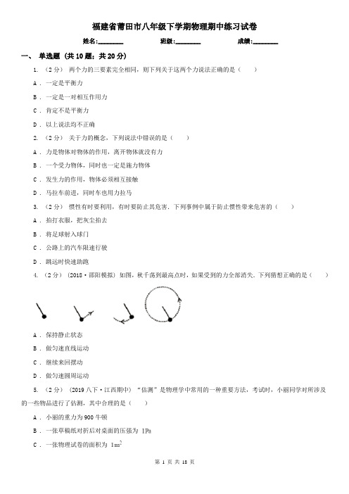 福建省莆田市八年级下学期物理期中练习试卷