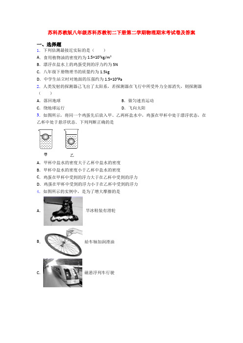苏科苏教版八年级苏科苏教初二下册第二学期物理期末考试卷及答案