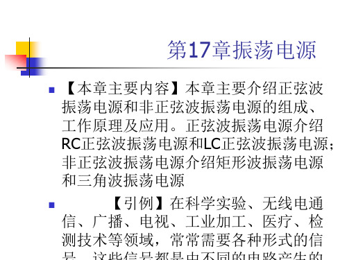 第17章 振荡电源