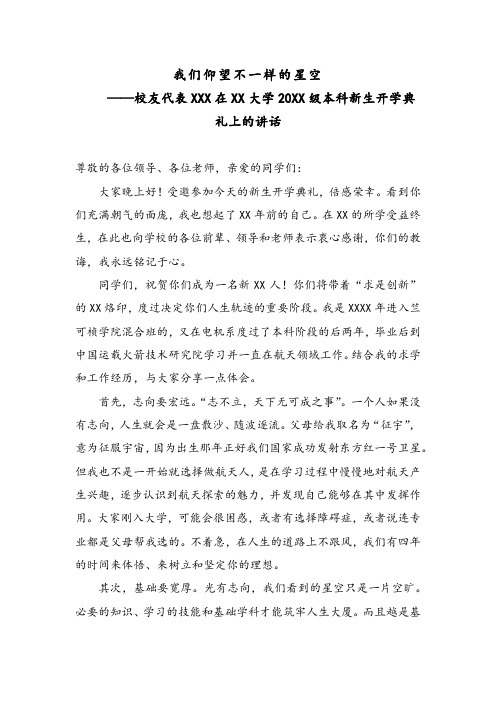 校友代表XXX在XX大学20XX级本科新生开学典礼上的讲话