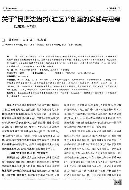 关于“民主法治村(社区)”创建的实践与思考——以成都市为例