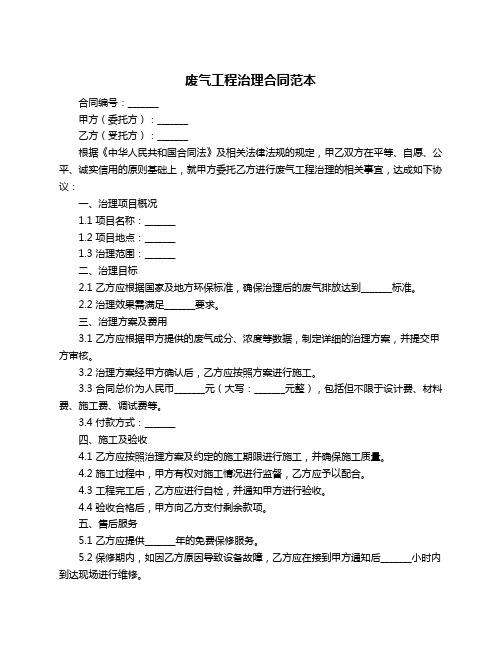 废气工程治理合同范本