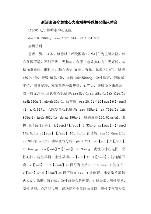 新活素治疗急性心力衰竭并特殊情况临床论文