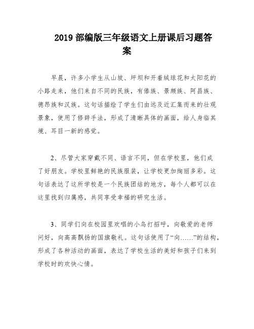 2019部编版三年级语文上册课后习题答案