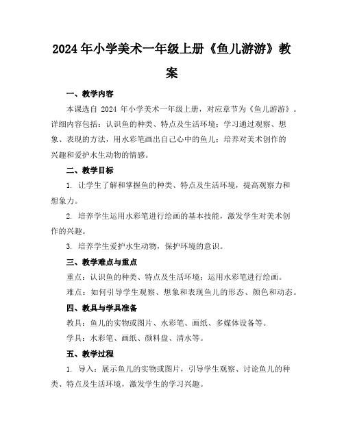 2024年小学美术一年级上册《鱼儿游游》教案