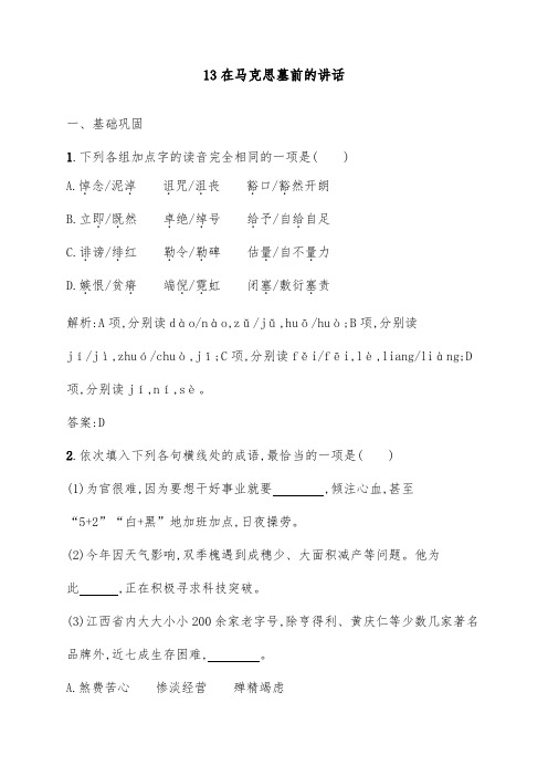 [精品]新新人教版必修2高中语文 13在马克思墓前的讲话达标测试及答案