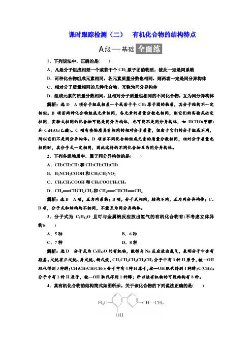 2017-2018学年高中化学选修5课时跟踪检测二 有机化合