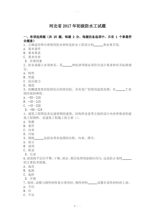河北省2017年初级防水工试题