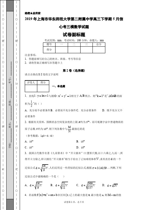 2019年上海市华东师范大学第二附属中学高三下学期5月信心考三模数学试题