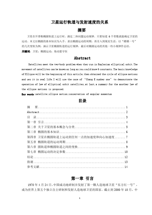 卫星椭圆轨道运行规律研究论文1