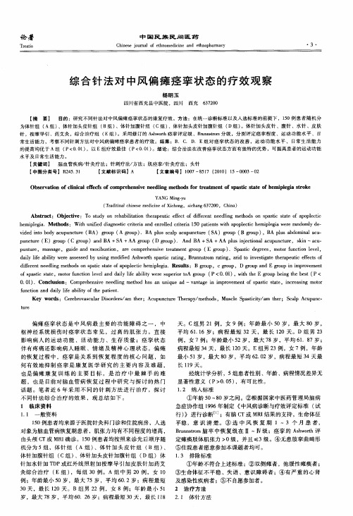 综合针法对中风偏瘫痉挛状态的疗效观察