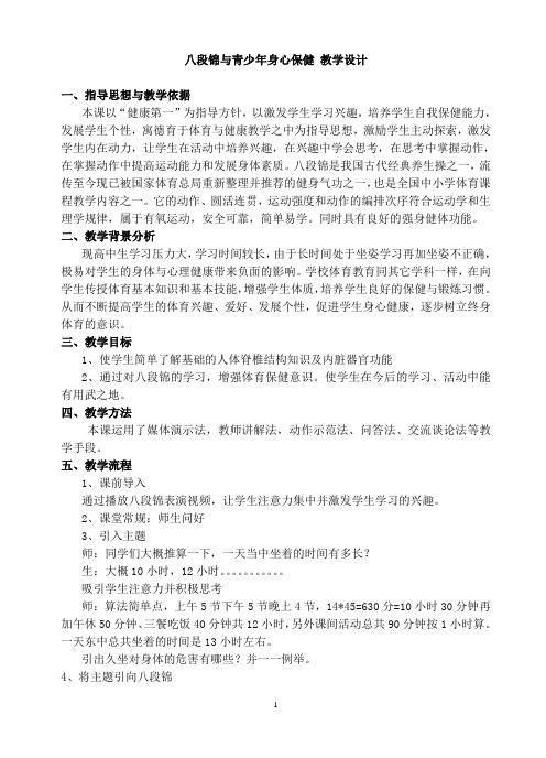 八段锦与青少年身心保健教学设计