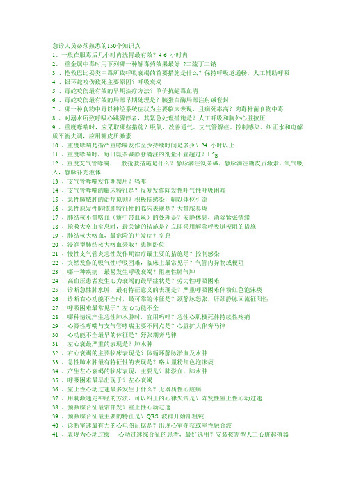 急诊必须知道的知识点 