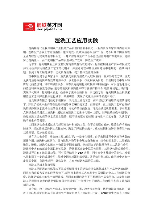 渣洗工艺应用实践
