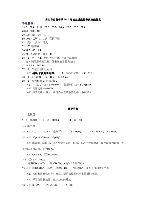2014年启黄中学初三适应性考试理综答案