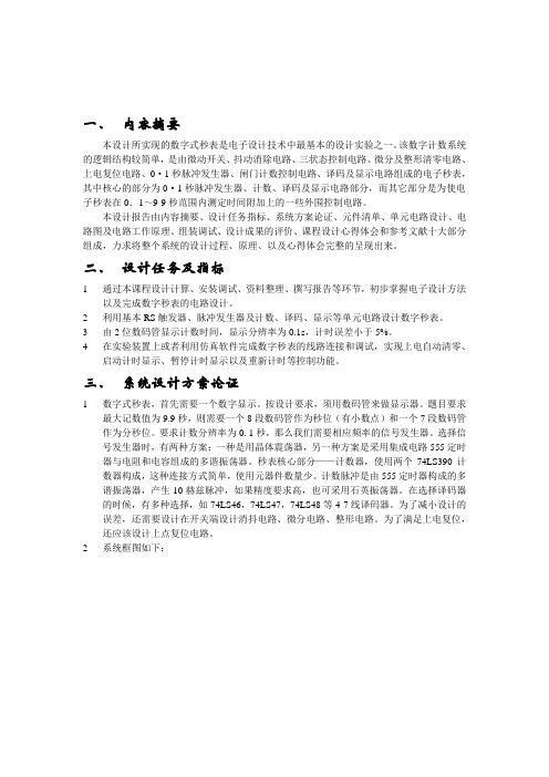 数字式秒表设计