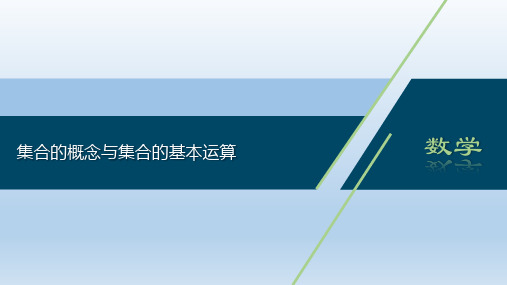 2021高中数学 第1章  课件新人教A版必修第一册(付,110页)