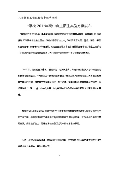 深圳外国语学校高中自主招生实施方案发布