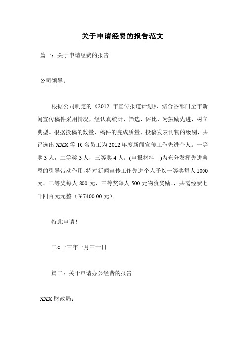 关于申请经费的报告范文